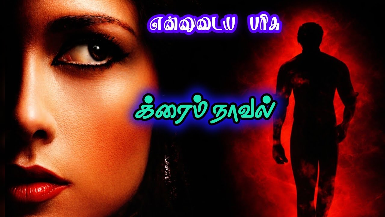 என்னுடைய பரிசு|க்ரைம் நாவல்|முழு நாவல்|