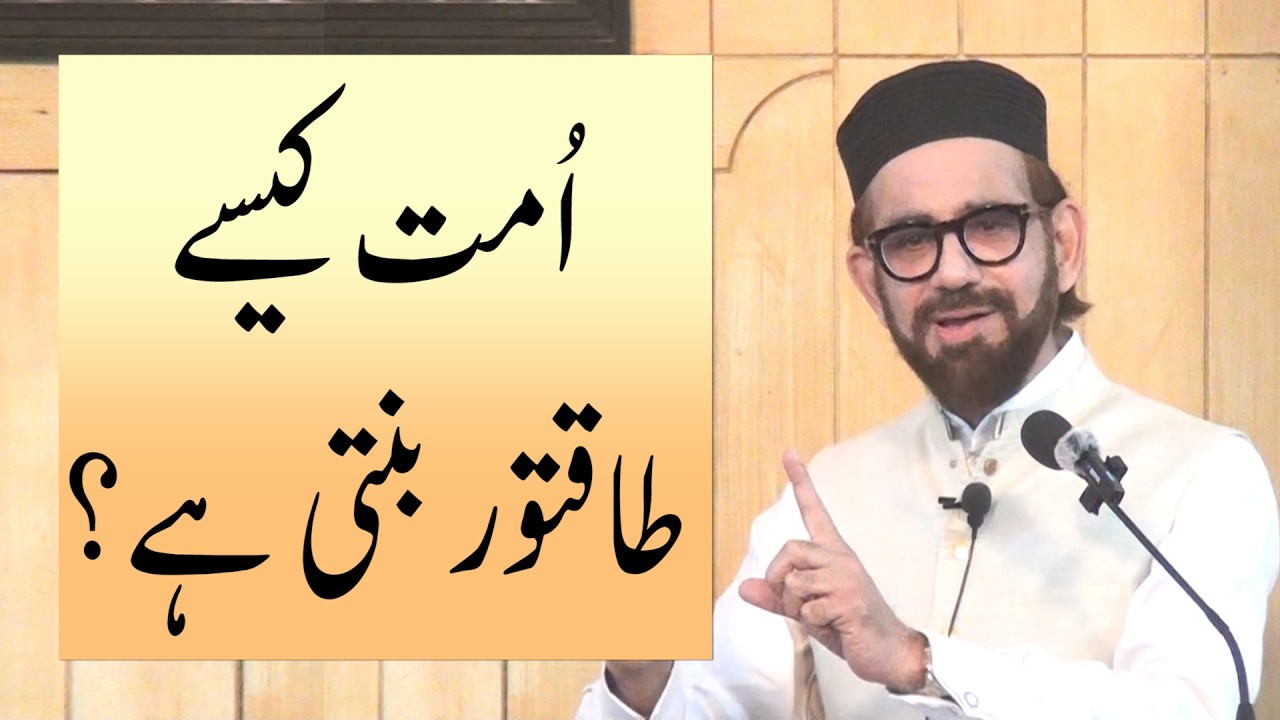اُمت کیسے طاقتور بنتی ہے؟ ،  خطبہ جمعہ (26-03-13) از انجینئر وہاج السراج