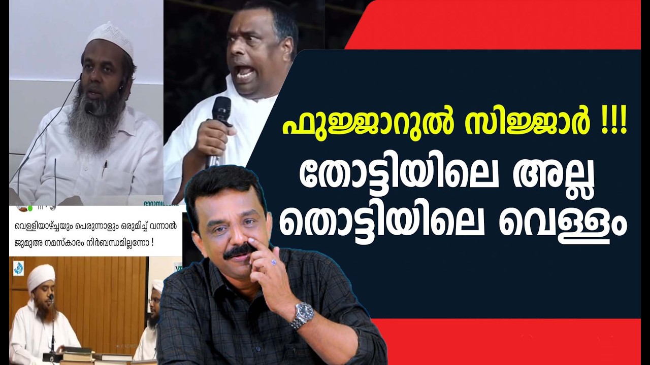 ഫുജ്ജാറുൽ സിജ്ജാർ !!!തോട്ടിയിലെ അല്ല തൊട്ടിയിലെ വെള്ളം