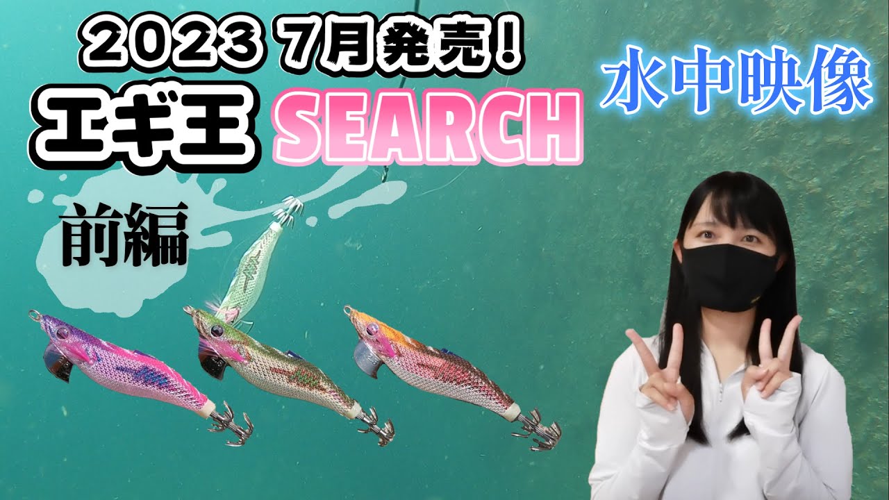 【新作！エギ王サーチ水中映像】前編