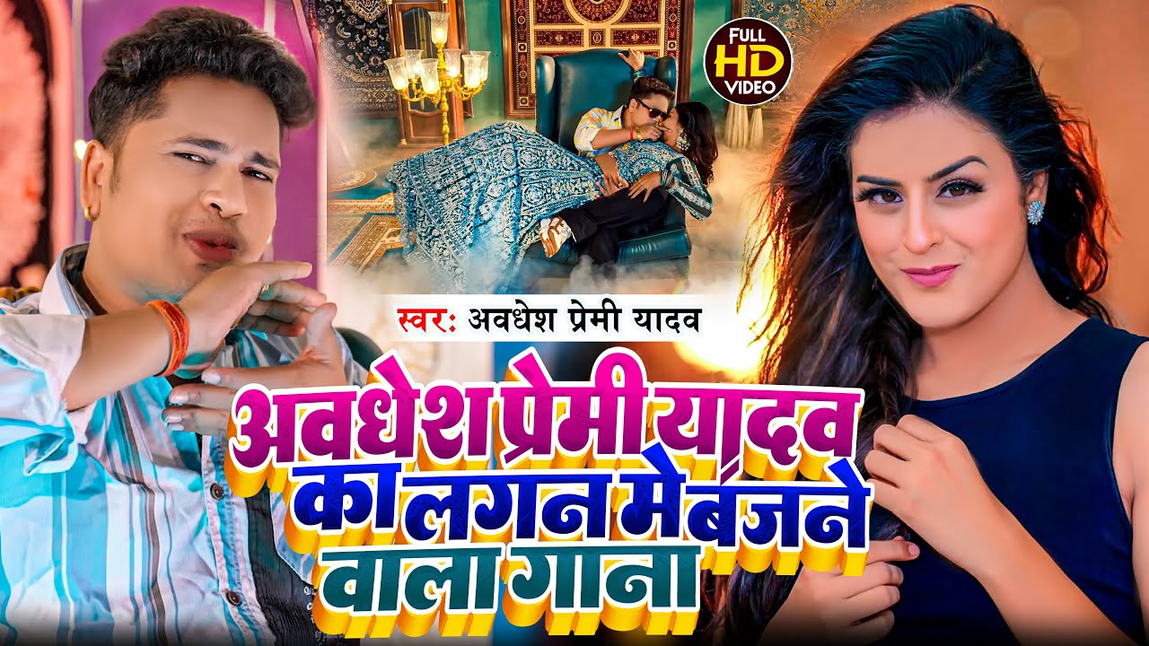 #video | #अवधेश प्रेमी यादव का लगन में बजने वाला गाना | #Awadhesh Premi Yadav | Bhojpuri Song 2025