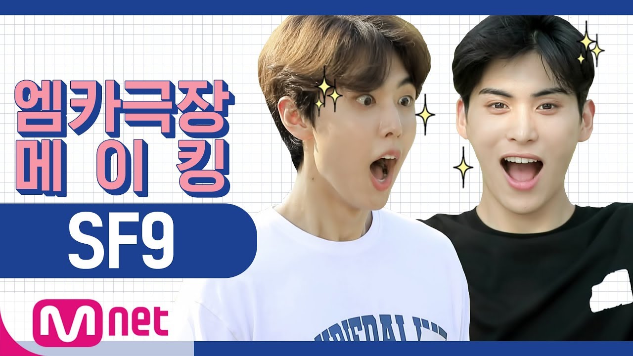 [엠카극장 메이킹] SF9 NG컷 모음