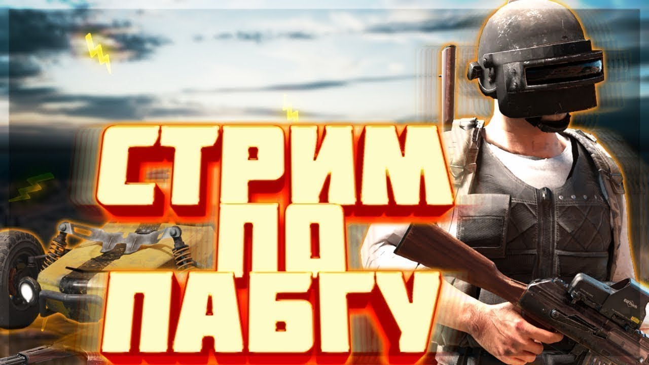 стрим пабг, кастомки *PUBG * стрим пк * 2к *