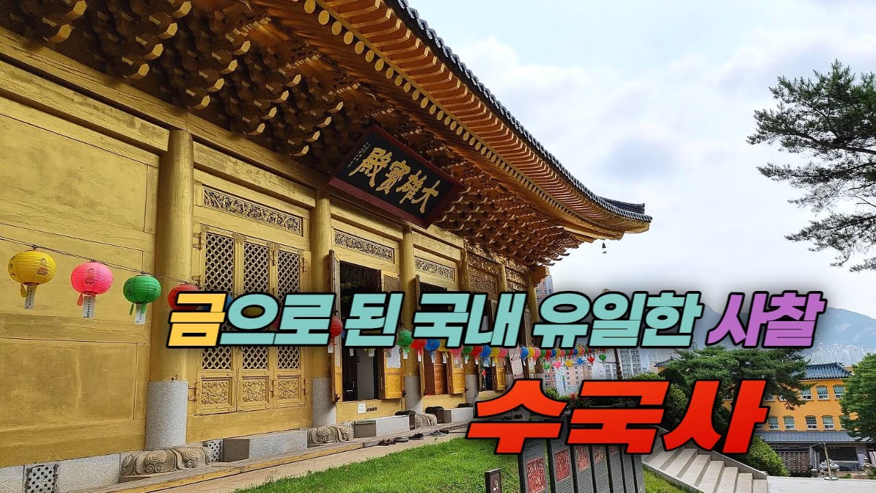 황금 법당이 있는 국내 유일의 사찰 서울 은평구 수국사 둘러보기  Suguksa Temple of golden sanctuary
