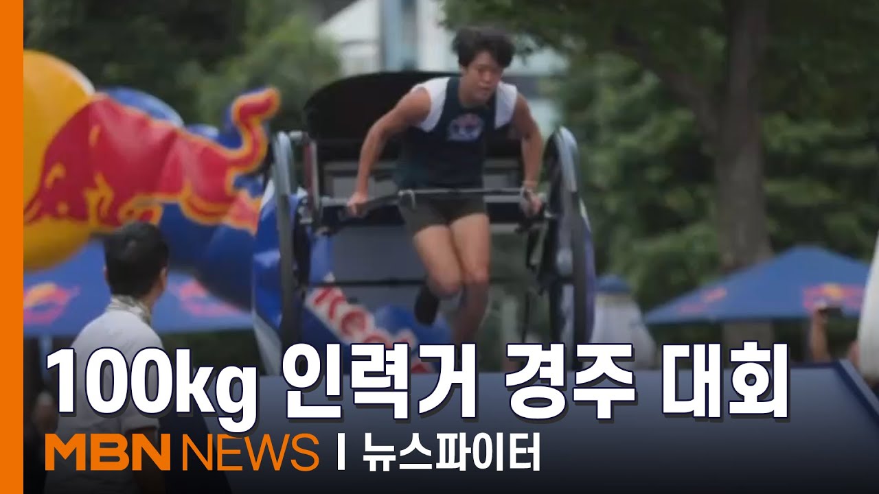 100kg 인력거 끌고 100m 달리기 - 김명준의 뉴스파이터