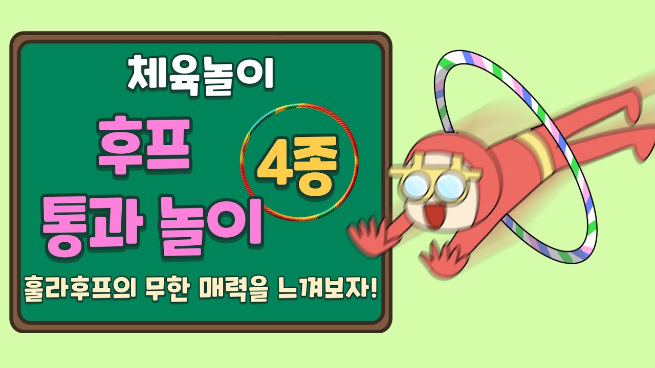 [체육 놀이] 후프 통과하기 놀이 4종 / 후프 놀이 / 강당체육