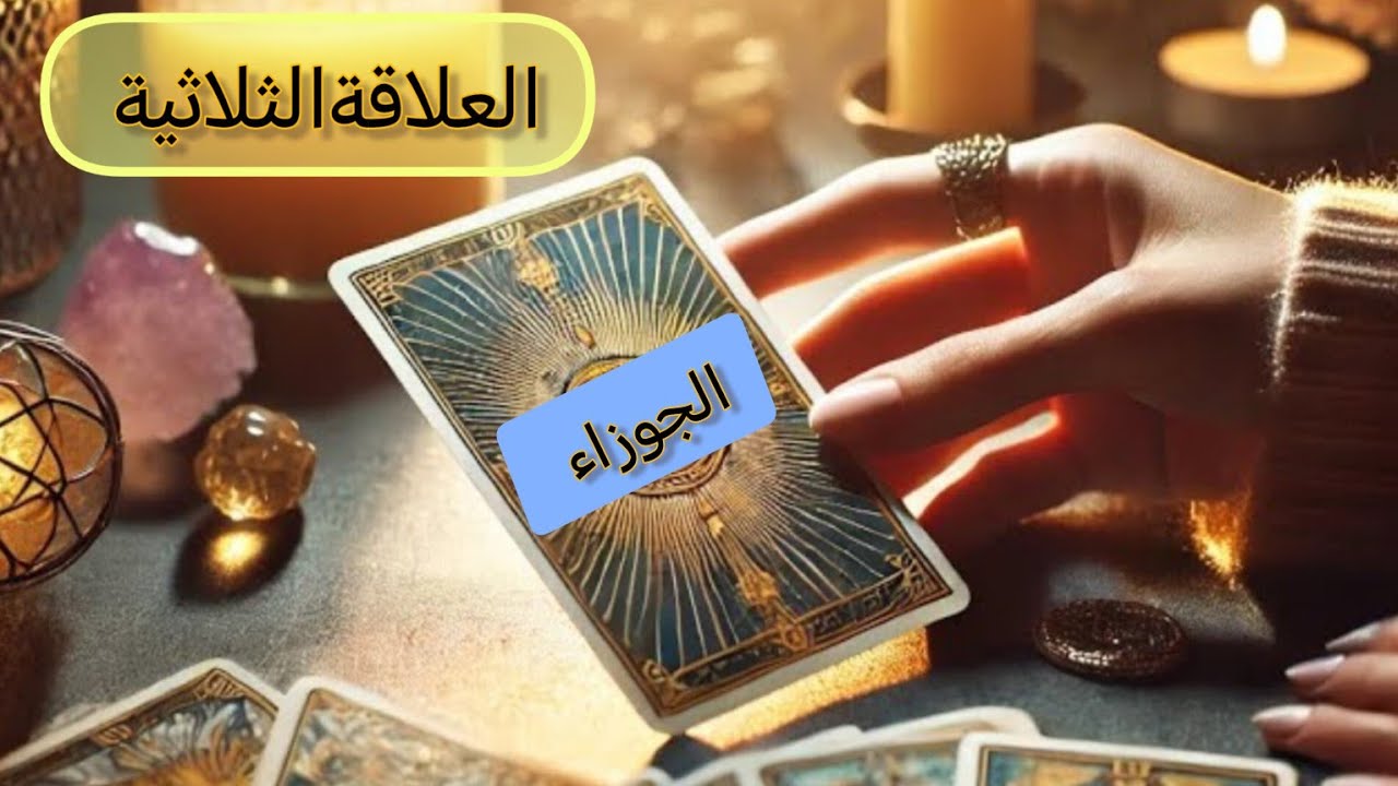 الجوزاء ♊العلاقةالثلاثية هل ستنتصر على الطرف الآخر ومن سيختار انت او الطرف الآخر