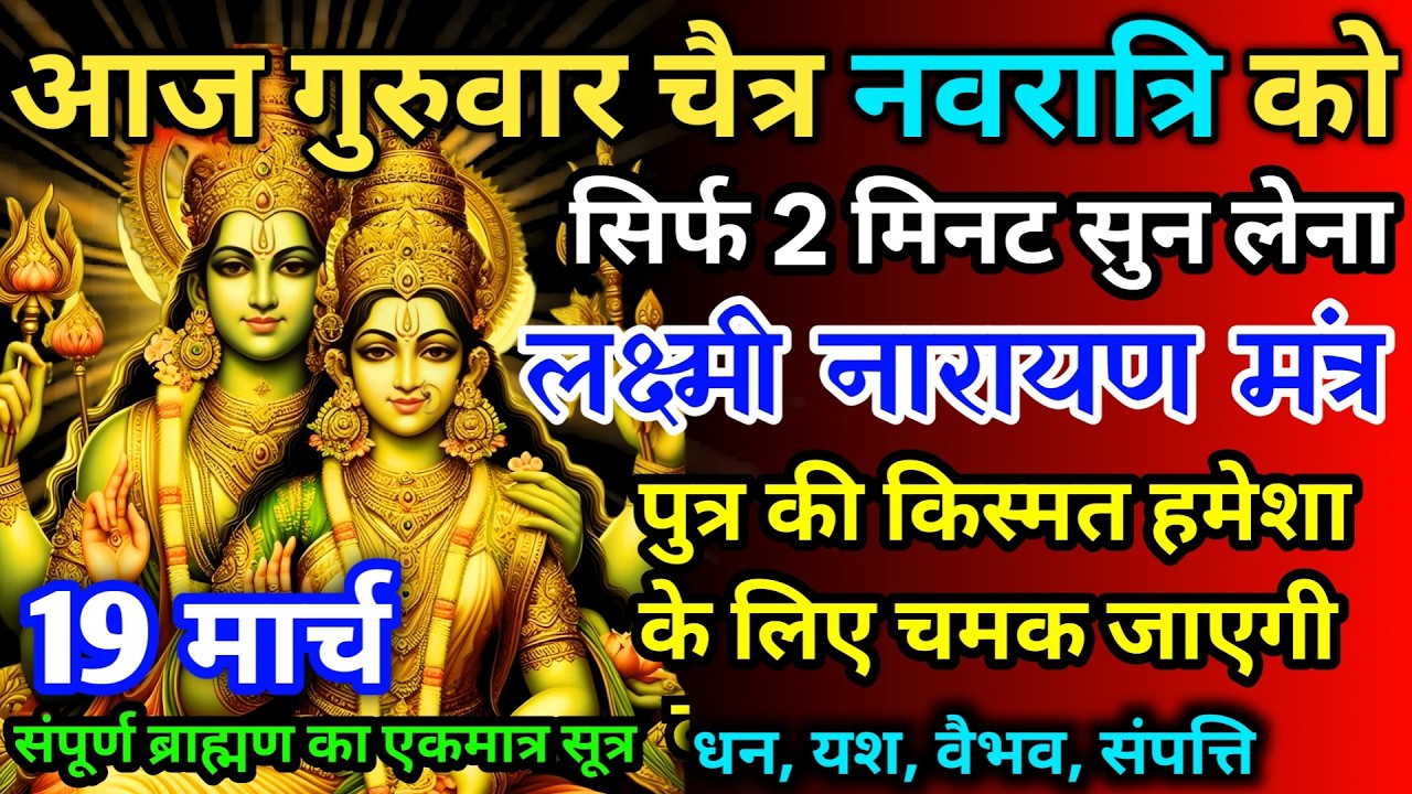 आज गुरुवार चैत्र नवरात्रि को लक्ष्मी नारायण का मंत्र 52 सैकेंड सुन लो इतना पैसा आएगा गिनती भूल जाओगे