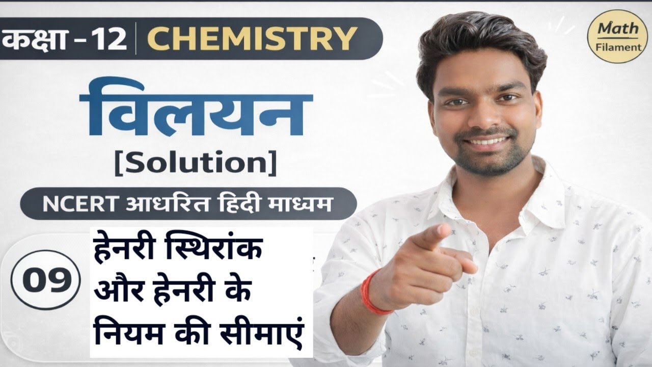 हेनरी स्थिरांक और हेनरी के नियम की सीमाएं|  Henry’s Law Constant (K_H) & Limitations of Henry's Law 