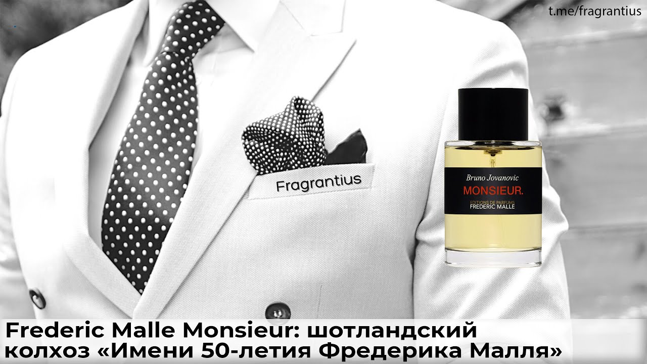 Frederic Malle Monsieur: шотландский колхоз 