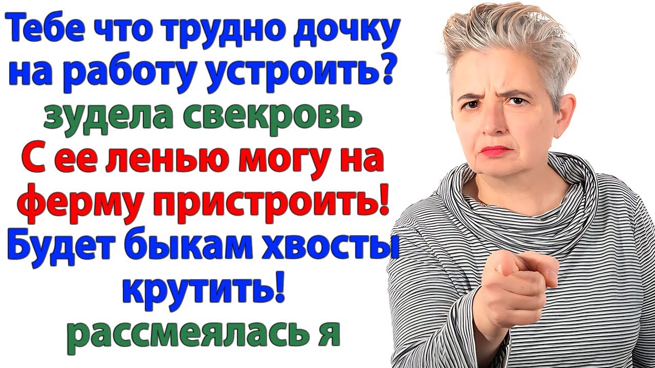 Пристрой дочку! орала свекровь. Могу пристроить в хлев!