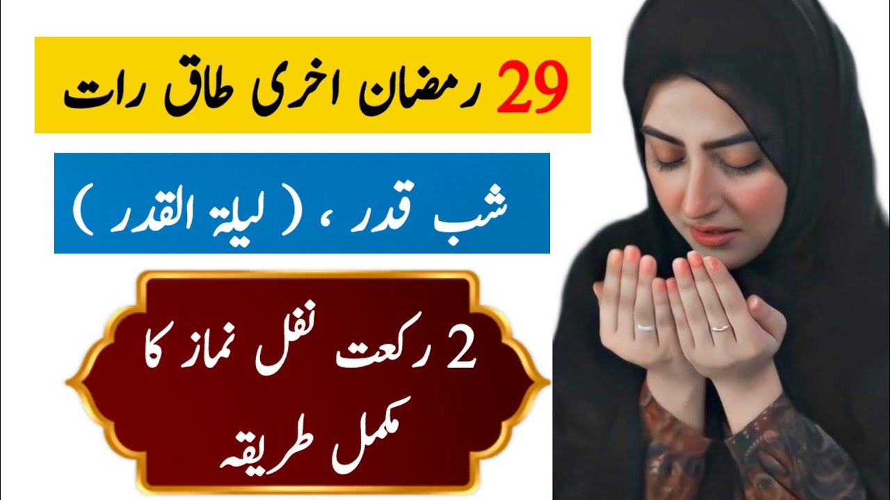 25 Ramzan Teesri Shab e Qadr ki 2 Rakat Nafl Namaz ka Mukammal Tarika | Lailatul Qadr Special Namaz
