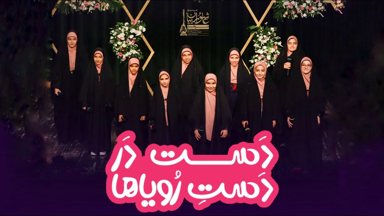 دست در دست رویاها