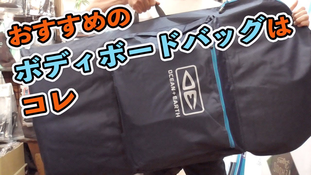 使いやすいボディボードケースはコレ！！【O&E BODYBOARD BAG】お勧めのボディボードバッグの紹介