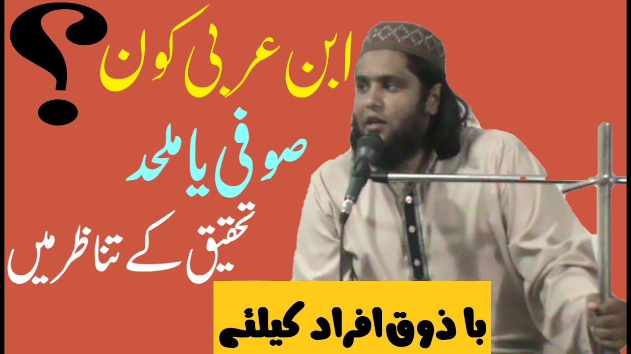 ibn e Arbi Kon thay? ibnay arabi sufi ya mulhid || Philosophy of ibn arabi by Maulana Asif Ahmad