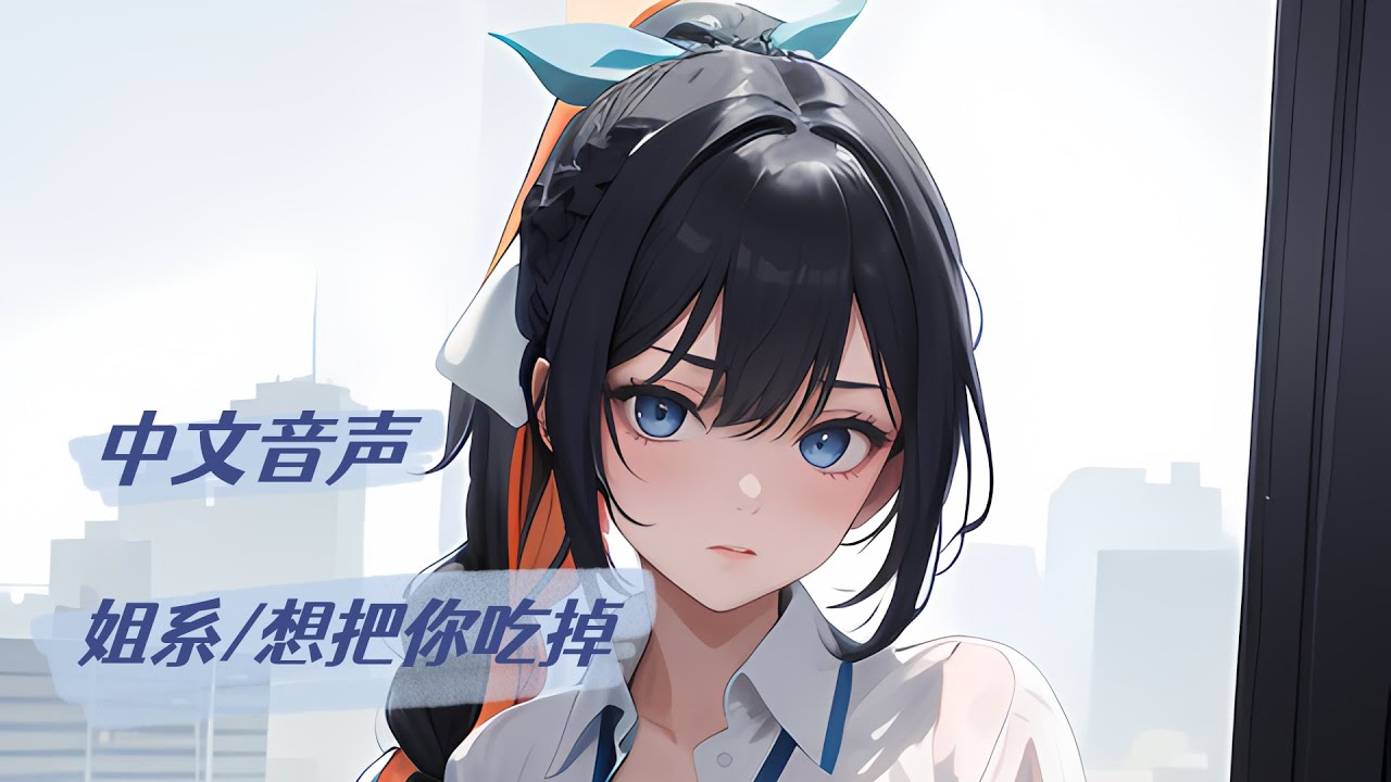 【ASMR/中文音声/姐系】极致温柔哄睡