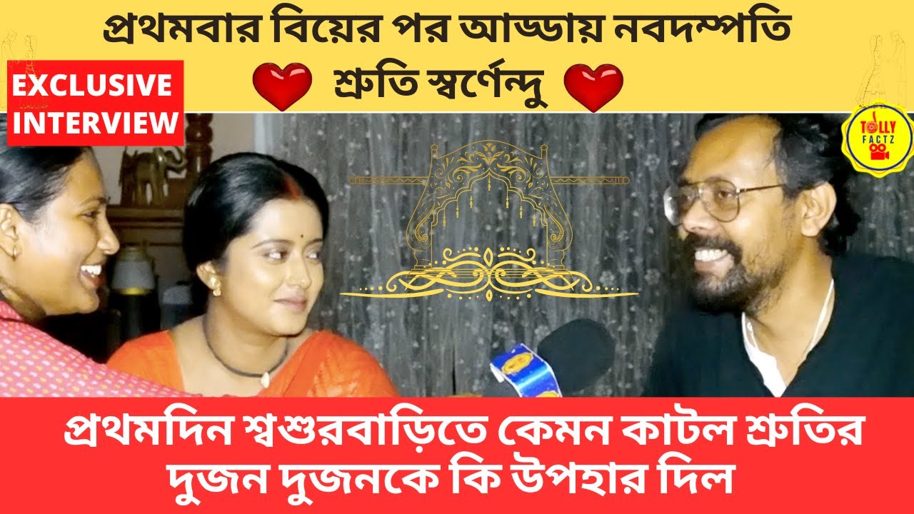 প্রথমবার বিয়ের পর আড্ডায় নবদম্পতি শ্রুতি স্বর্ণেন্দু শ্বশুরবাড়িতে কেমন কাটল | wedding | zee bangla