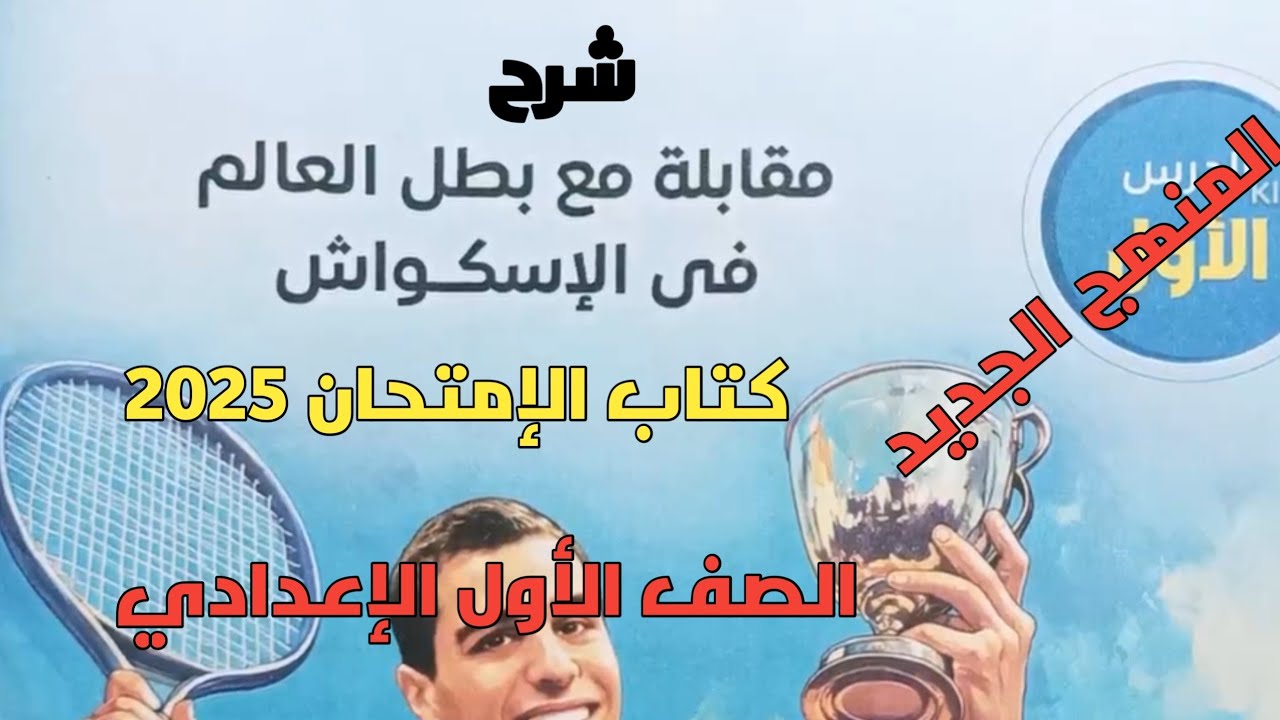 شرح الدرس الأول مقابلة مع بطل العالم في الاسكواش للصف الأول الإعدادي المنهج الجديد ترم أول