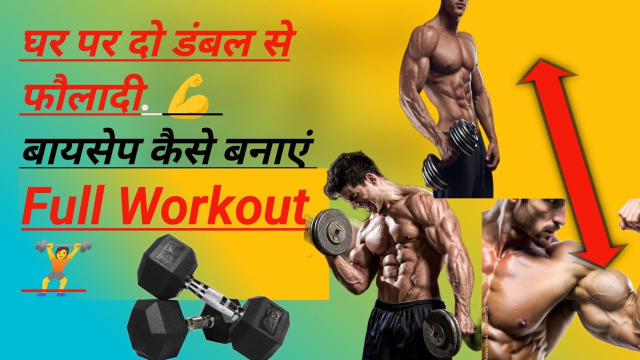 घर पर दो डंबल से फौलादी बायसेप कैसे बनाएं Full वर्कआउट Ghar Per Do Dambel Bicep ko kaise #bicep
