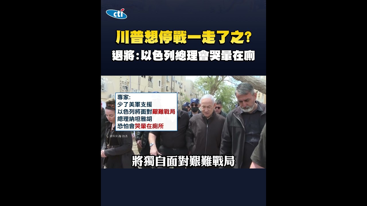 中東戰爭持續擴大 川普想停戰一走了之? 以色列靠戰爭賺大錢奪資源?