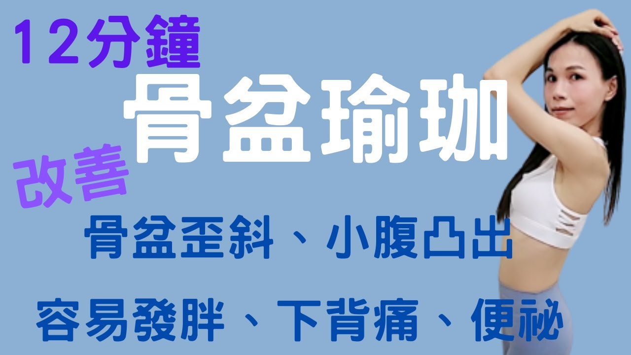 【骨盆瑜珈】10分鐘骨盆瑜珈改善骨盆歪斜 |小腹凸出、容易發胖、下背痛、便祕問題也消失了！？( Yoga for pelvic)