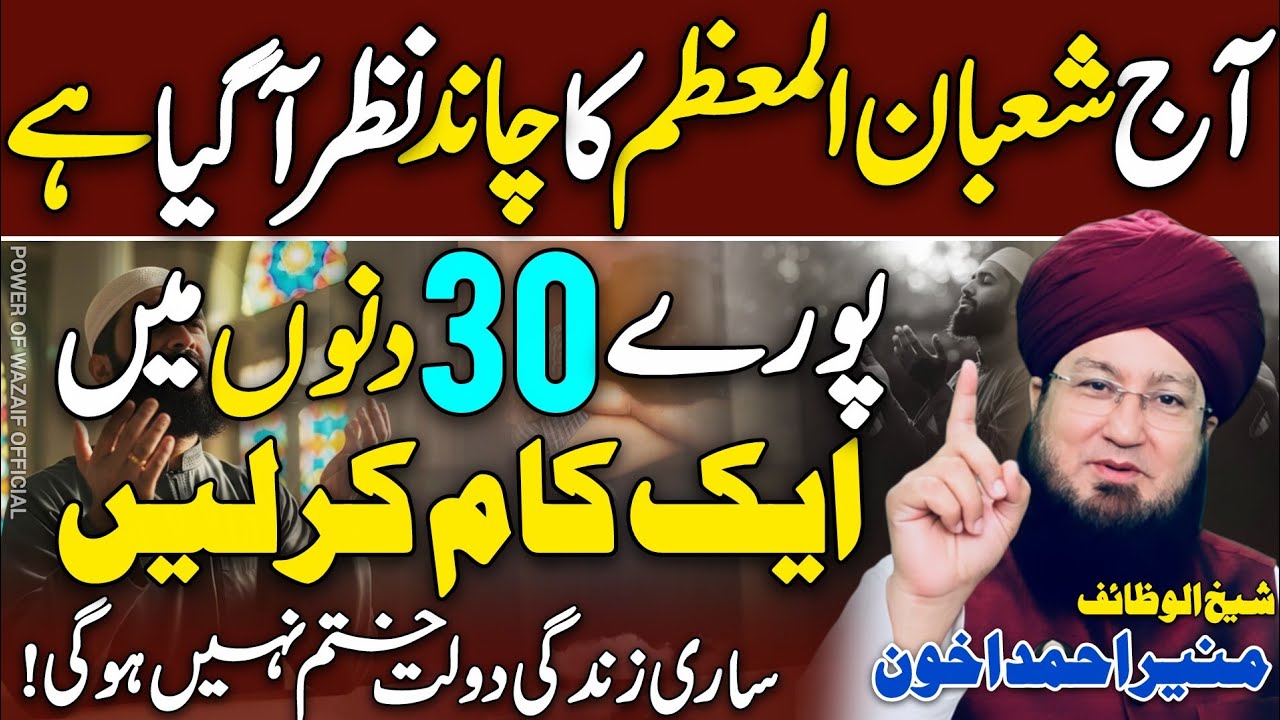 Shaban Ky Mubarak Mahiny Me Yeh 1 Kam Kr Len😱😍 | Mufti Muneer Akhoon | Mah-E-Shaban | New 2026 | HD