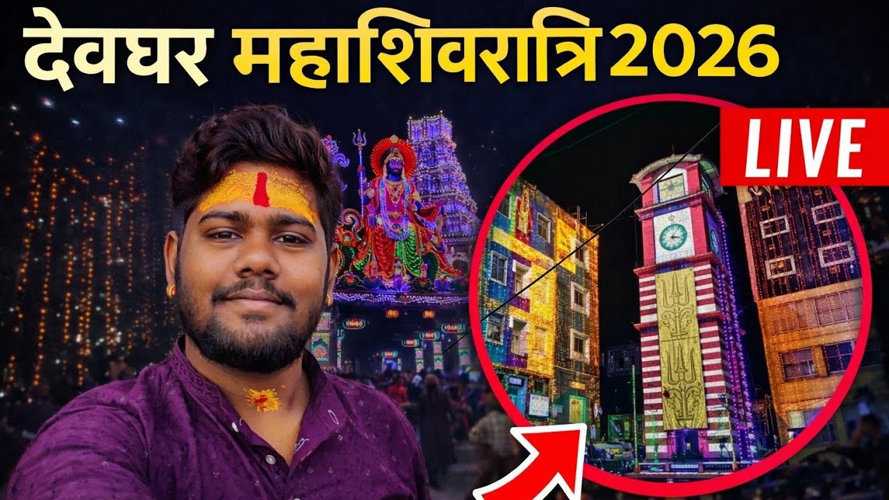देवघर महाशिवरात्रि की शानदार लाइटिंग ✨ | Deoghar Live Decoration Tour 2026