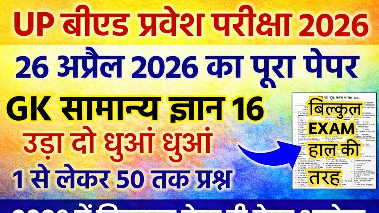 UP BED GK PRACTICE SET 17 || UP BED PREVIOUS YEAR PAPER || UP B.ED ENTRANCE EXAM PREPARATION 2026