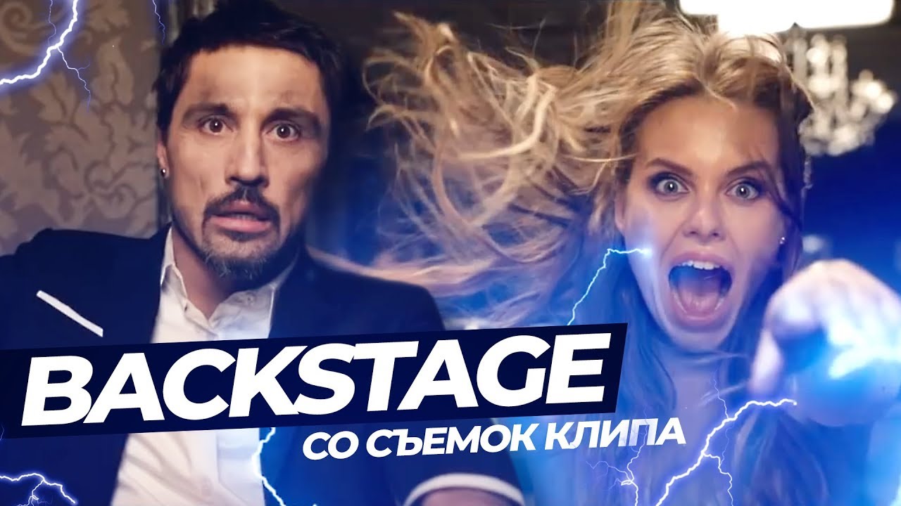 Молния - Дима Билан. Что было на площадке на самом деле?! Бекстейдж.