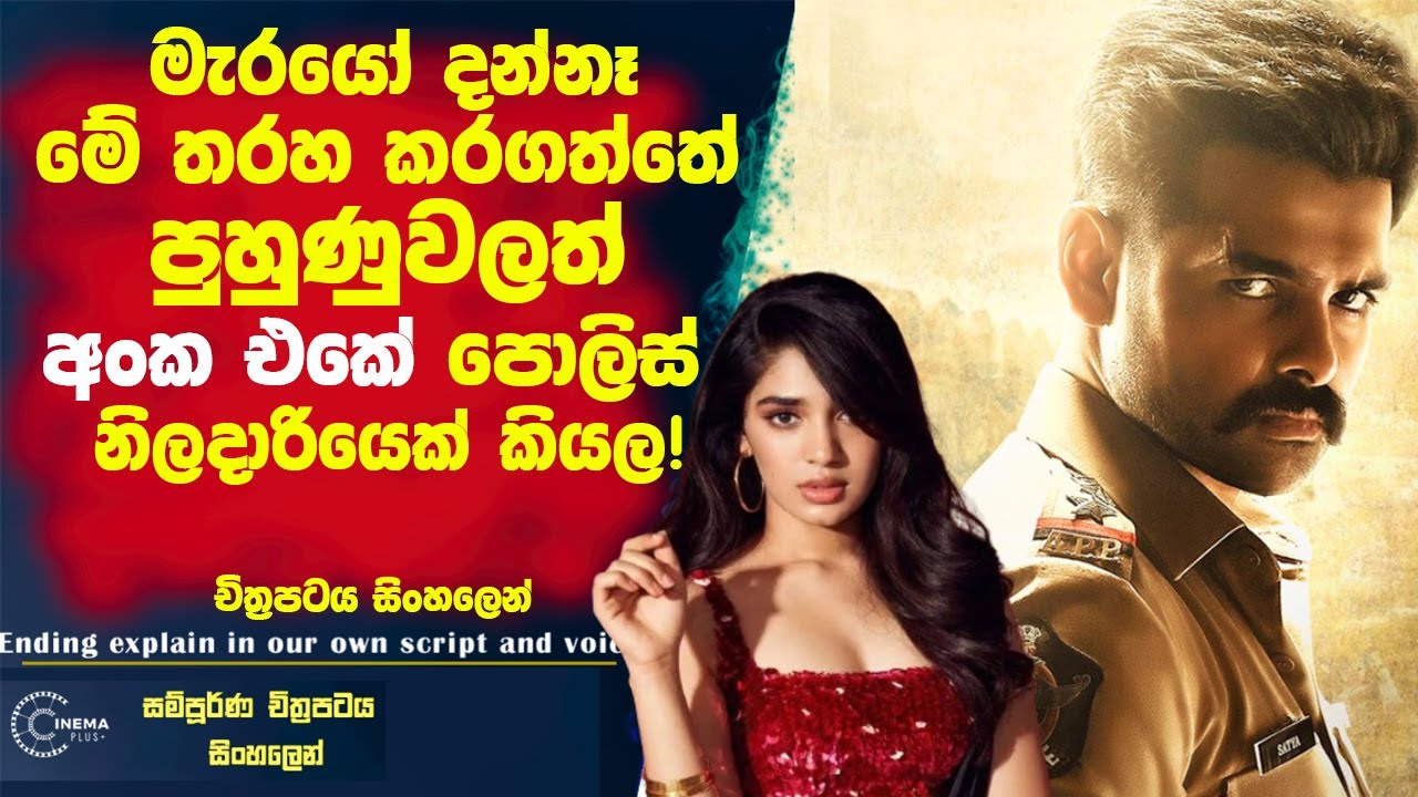 මැරයො දන්නෙ නෑ මේ ගේම ඉල්ලුවේ🛑 පුහුණුවලත් අංක එකේ පොලිස් නිලධාරියෙක් එක්ක කියල! Cinema Plus Sinhala