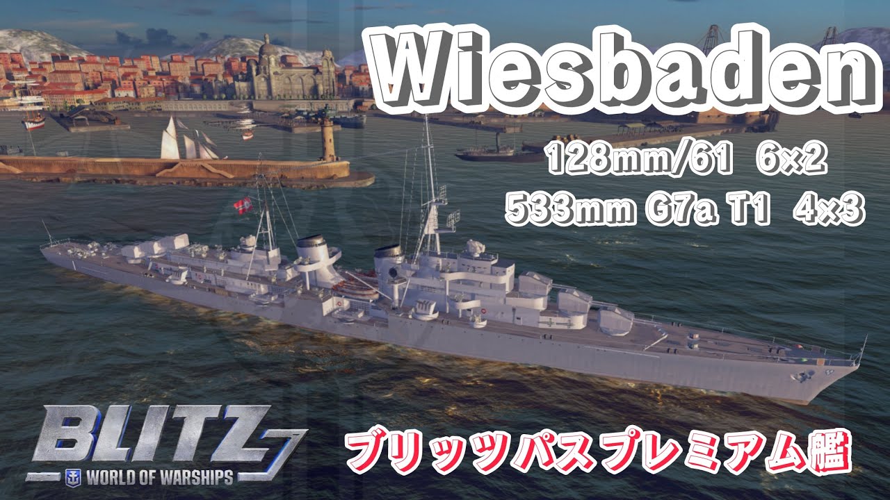 #wowsb歌謡曲  プレミアム艦？ヴィースバーデン　BlitzPass Premium Ship Wiesbaden
