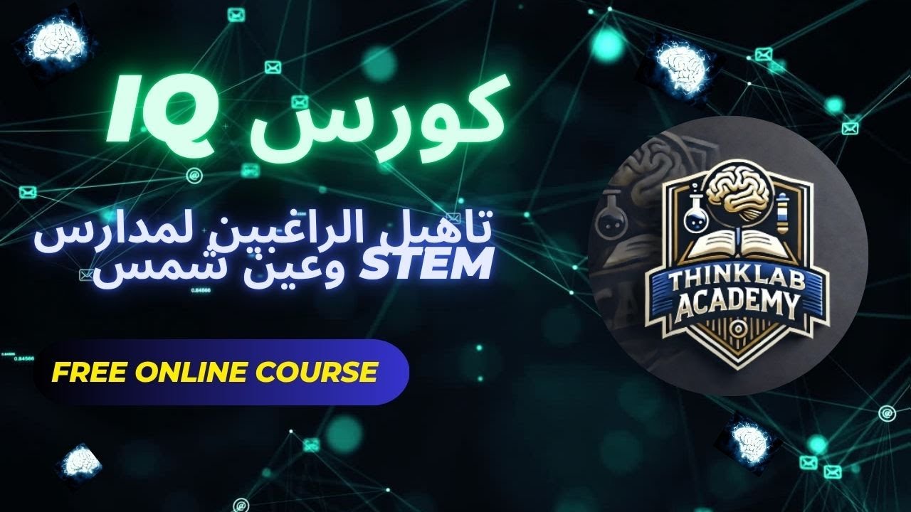 المحاضرة الثانية IQ لتاهيل الراغبين لدخول مدارس المتفوقين STEM ومدرسة المتفوقين بعين شمس #stem #iq