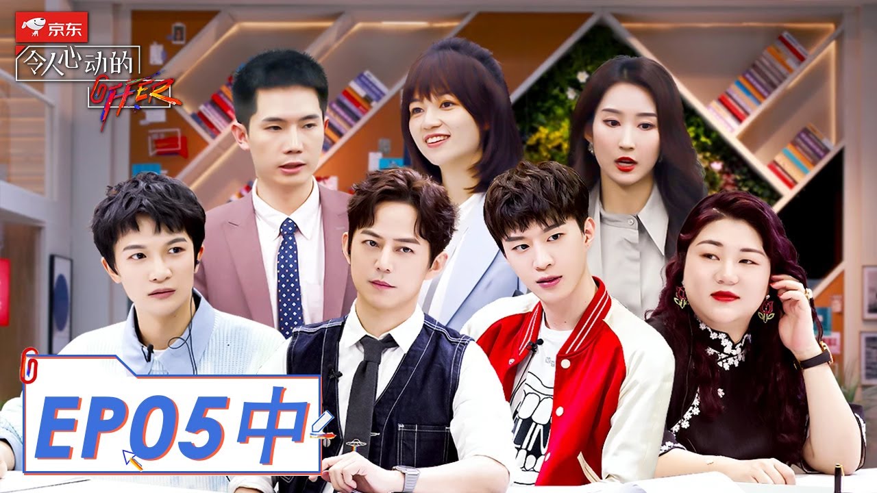 《令人心动的offer S2》完整版第5期 (中)：课题展示，实习生们背水一战