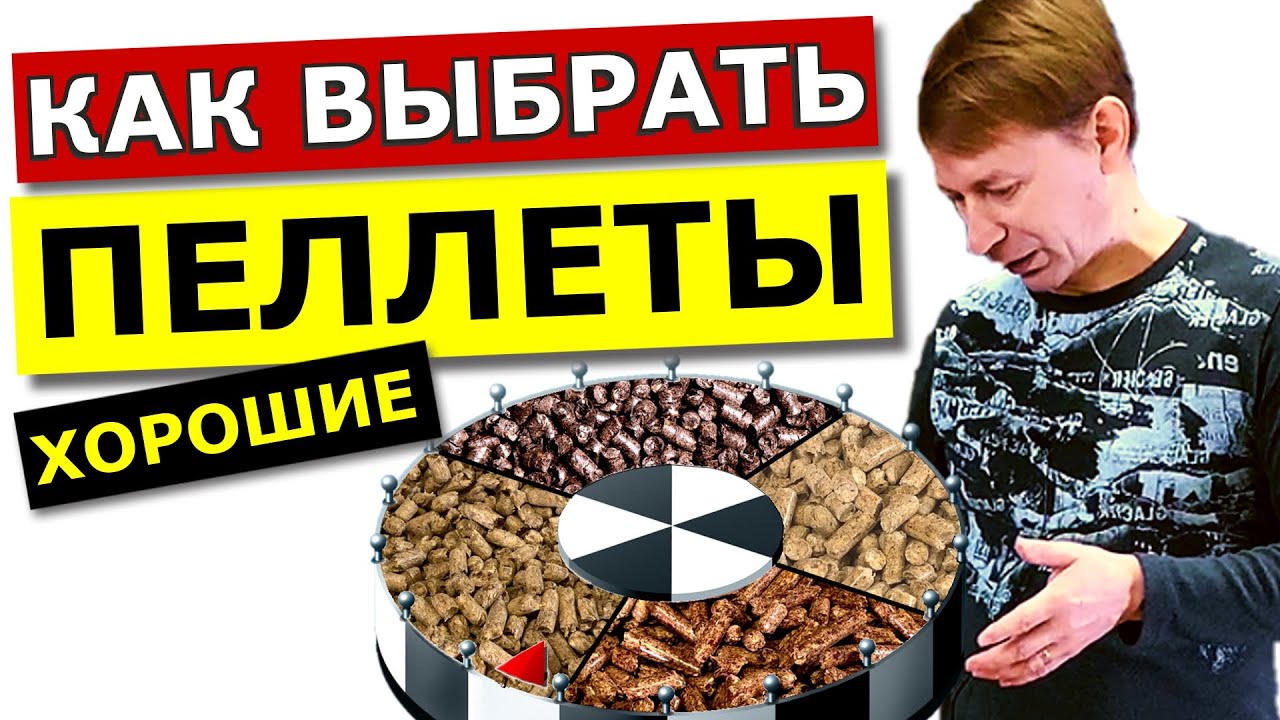 Как выбрать хорошие пеллеты? (русская рулетка)