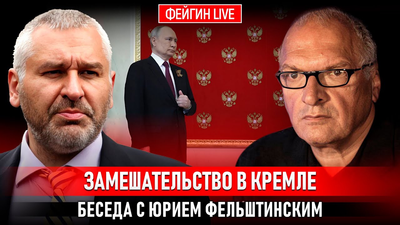 ЗАМЕШАТЕЛЬСТВО В КРЕМЛЕ. БЕСЕДА С ЮРИЕМ ФЕЛЬШТИНСКИМ