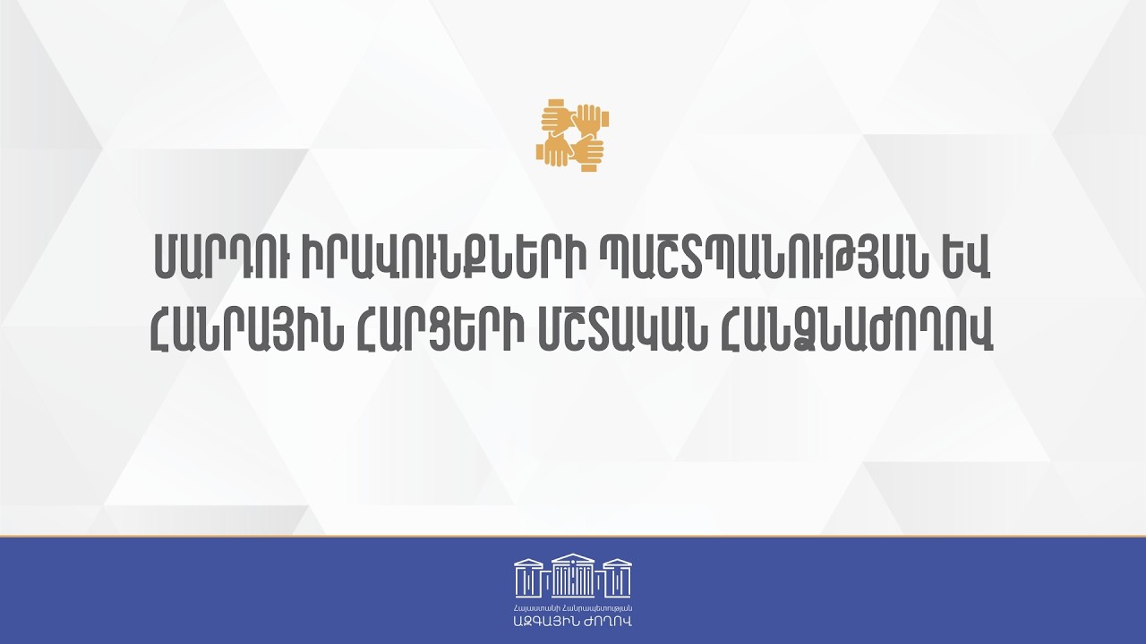 ՀՀ ԱԺ մարդու իրավունքների պաշտպանության եւ հանրային հարցերի մշտական հանձնաժողովի նիստ 19.03.2026