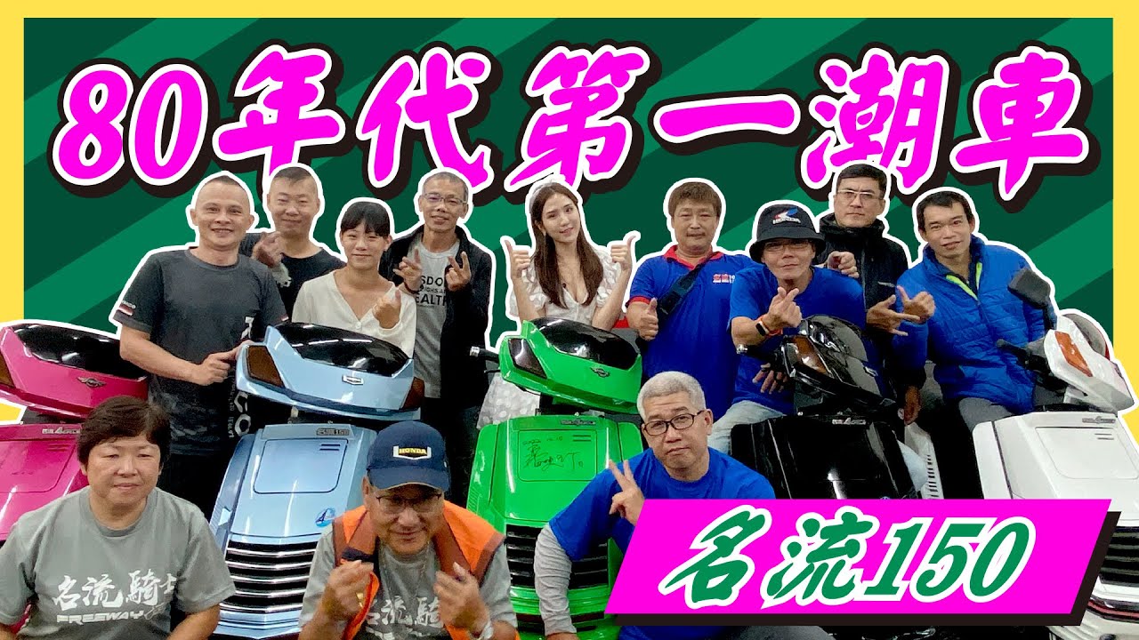 國民第一潮車名流150經典再現 花20萬整理只為重現回憶！｜HONDA｜ KYMCO｜FREEWAY150
