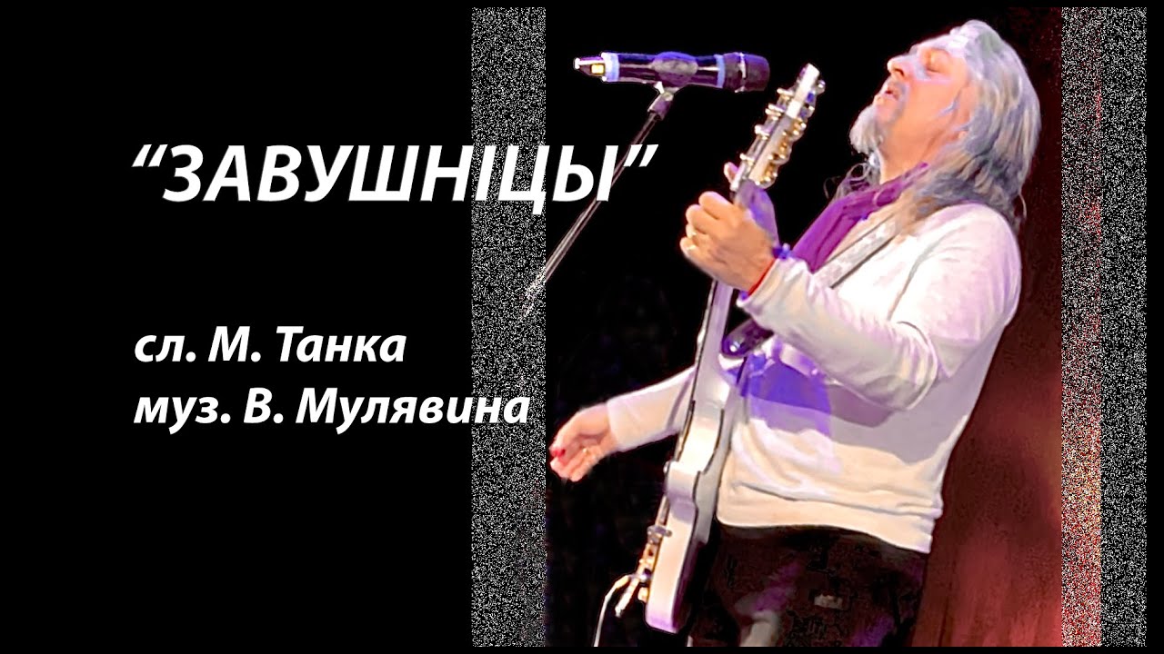 ЗАВУШНIЦЫ (поёт Олег Аверин)