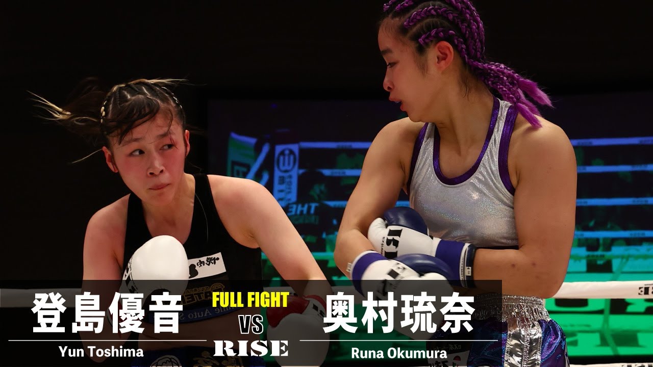 登島優音 vs 奥村琉奈／Yun Toshima vs Runa Okumura｜2023.6.23 #RISE169 【OFFICIAL】