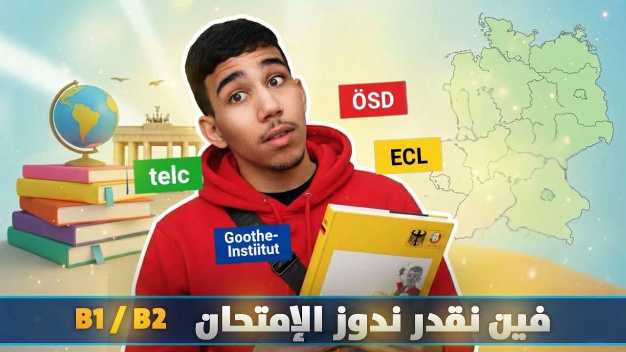 امتحان اللغة الألمانية فالمغرب: الثمن + المراكز + الطريقة 🇩🇪🔥
