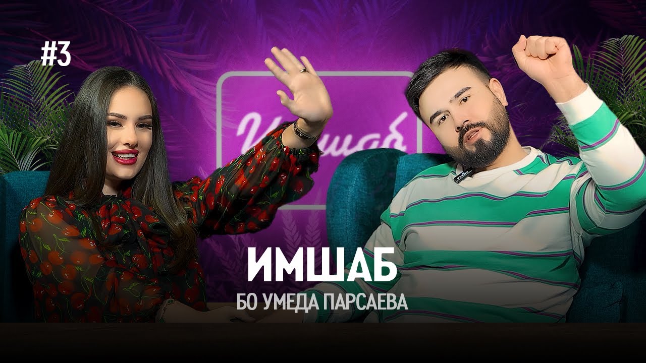 Имшаб #3 бо Умеда Парсаева