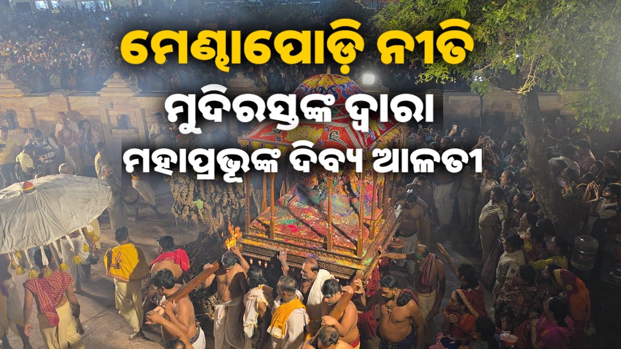 ମେଣ୍ଢାପୋଡ଼ି ନୀତି!! ଚନ୍ଦ୍ରଗ୍ରହଣ ପାଈଁ ଘଟିଲା ଏମିତି!! Mendhapodi Niti 2026 Puri Jagannath Dham