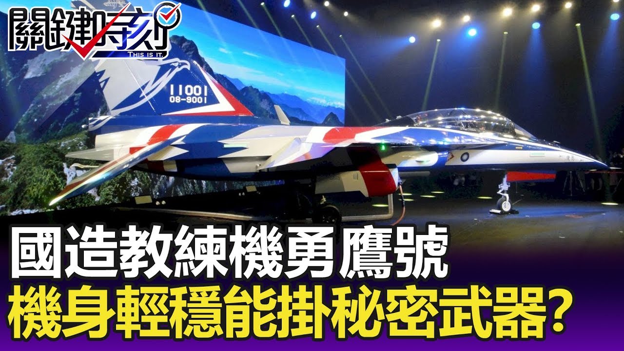 低阻力高攻角國造教練機「勇鷹號」 機身輕又穩能掛載「秘密武器」？-【關鍵精華】