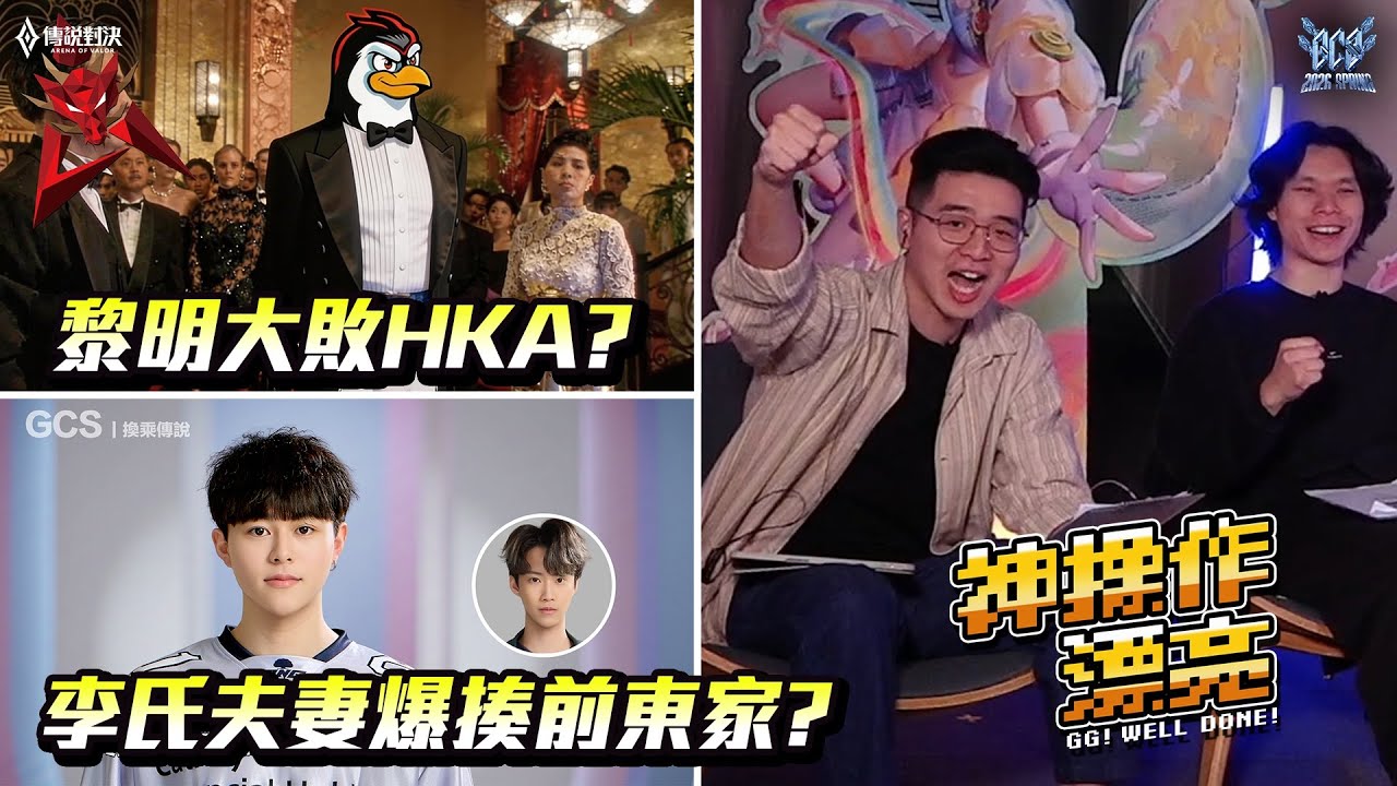 神操作漂亮EP1 超狂第一週! 黎明大敗HKA? 李氏夫妻爆揍前東家? 《Garena傳說對決》