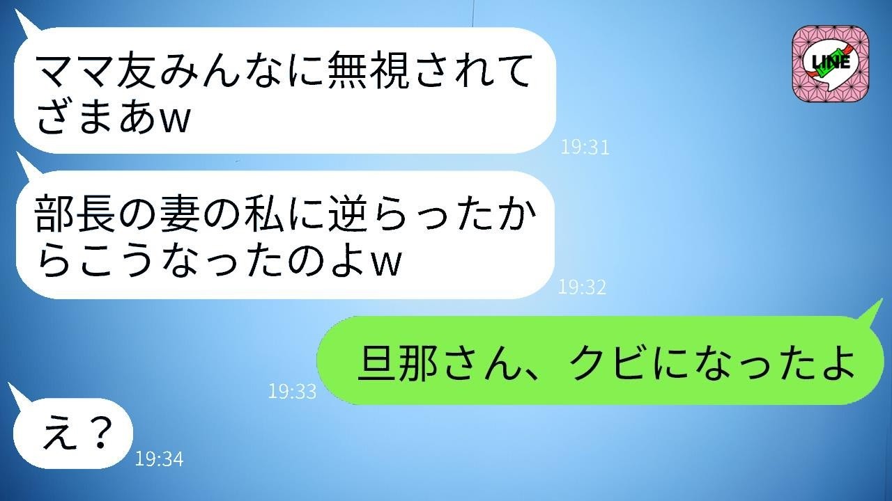 社宅のボスママがママ友全員に命令して私を完全無視。「私に逆らうからよw」と勝ち誇る彼女に、ある事実を伝えた結果…。