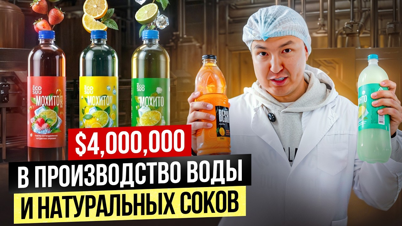 Выбор БЛОГЕРОВ!? Производство ВОДЫ и НАТУРАЛЬНЫХ СОКОВ под своим брендом…