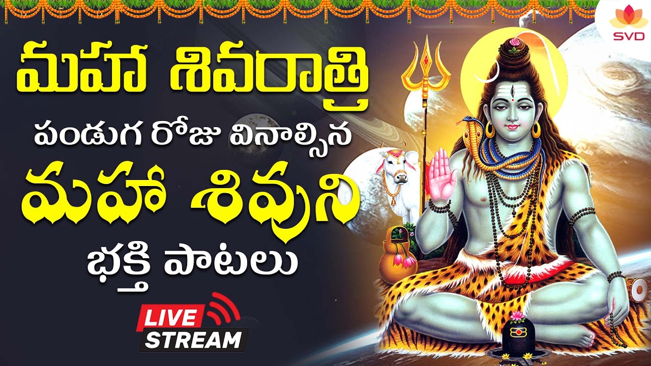 మహాశివరాత్రి ప్రత్యేక శివ భక్తి పాటలను వినండి|Shiva devotional song