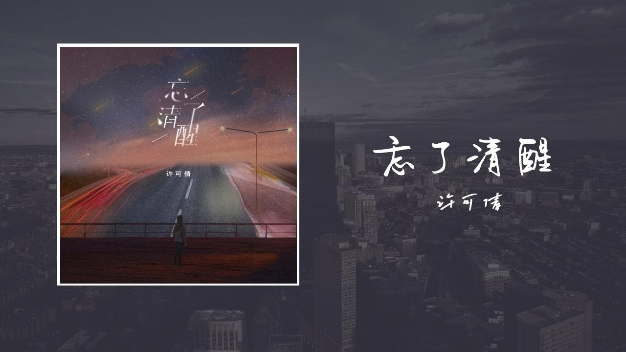 忘了清醒-許可倩「想你一起 翻山越嶺 往後四季 都是關於你 可我出現的並不是時機 但愛情並不是一場博弈 對你不是一時興起一直都是你」【歌词】