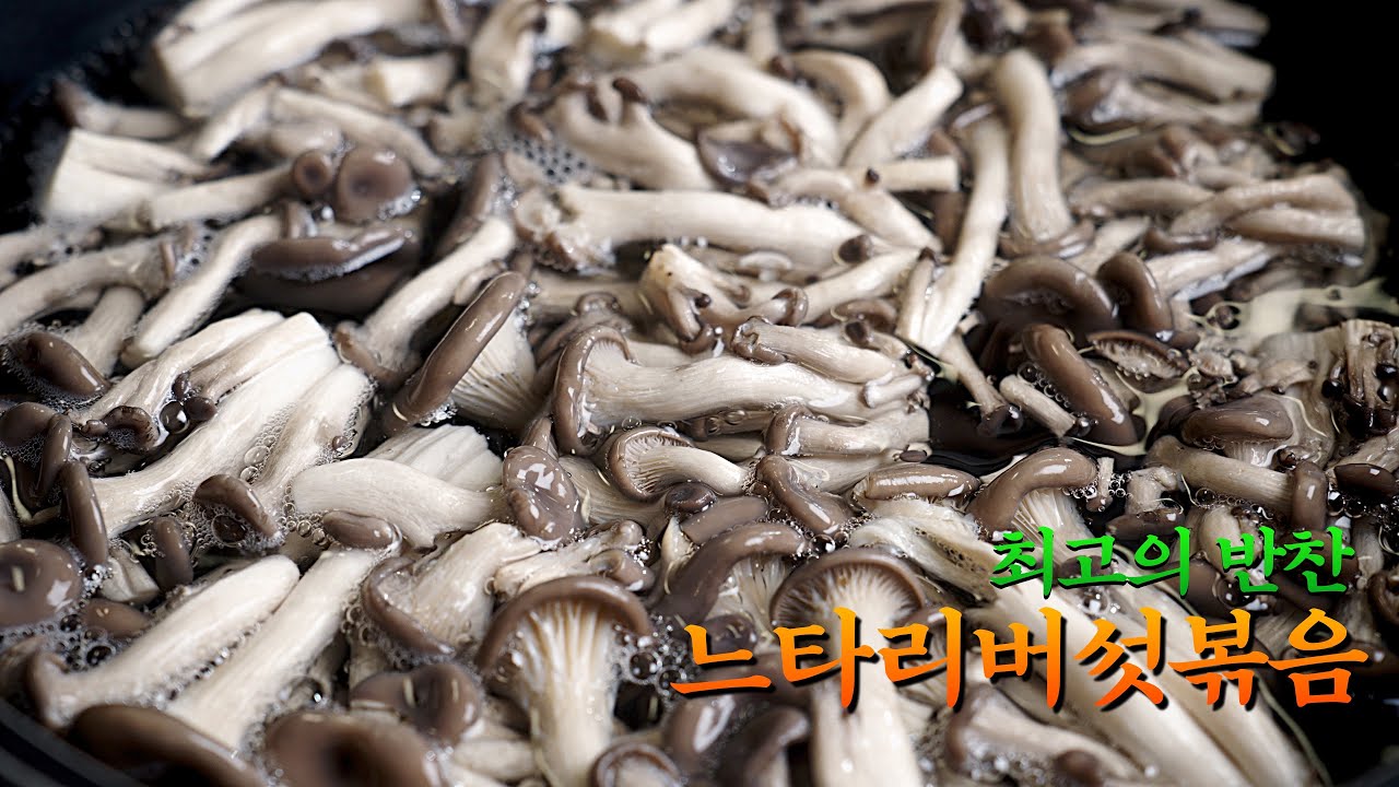 느타리버섯과 돼지고기로 만드는 최고의 반찬