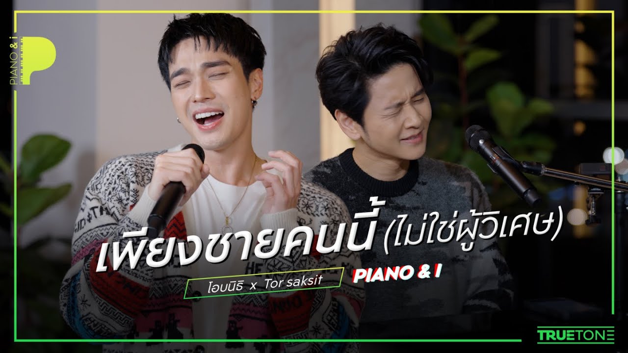 เพียงชายคนนี้ (ไม่ใช่ผู้วิเศษ) | OABNITHI (โอบนิธิ) x TorSaksit (Piano & i Live)
